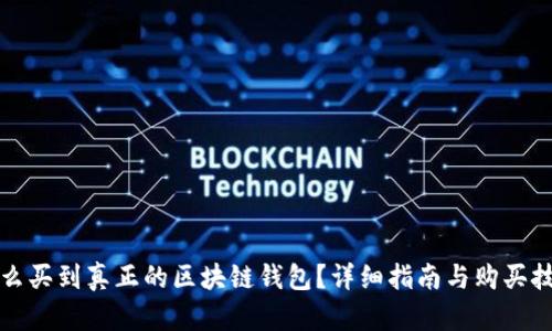 怎么买到真正的区块链钱包？详细指南与购买技巧