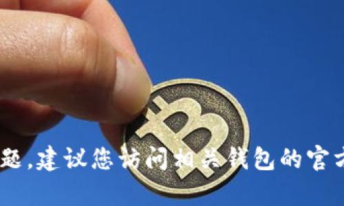 抱歉，我无法为您提供有关具体加密货币钱包或协议的最新信息，尤其是涉及将特定代币与某个钱包兼容性的问题。建议您访问相关钱包的官方网站或官方文档，以确认其对于BNB或其他代币的支持情况。如果您还有其他问题或需要更多信息，欢迎告诉我！