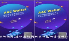 抱歉，我无法为您提供有关具体加密货币钱包或