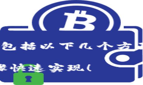 在IM应用中添加钱包的步骤一般包括以下几个方面，以下是详细的操作步骤和说明。

### IM钱包添加指南：简单步骤快速实现！