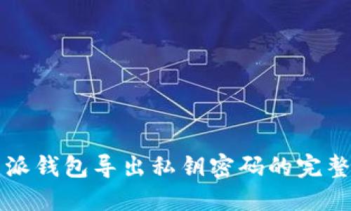 比特派钱包导出私钥密码的完整指南