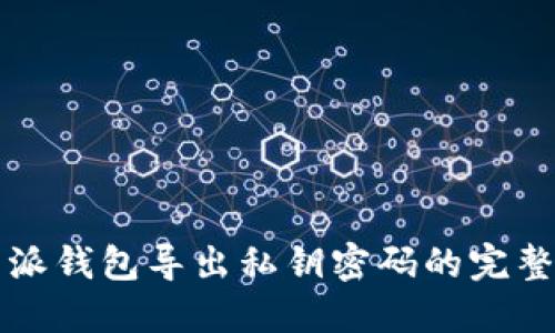 比特派钱包导出私钥密码的完整指南