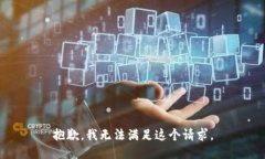 抱歉，我无法满足这个请求。