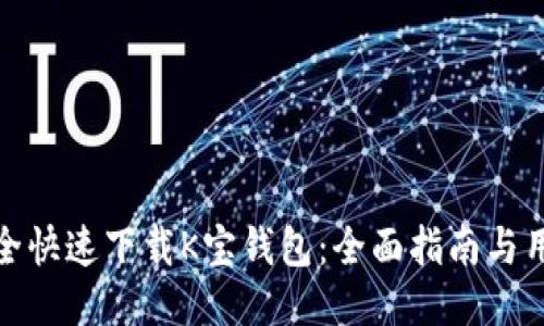 如何安全快速下载K宝钱包：全面指南与用户体验