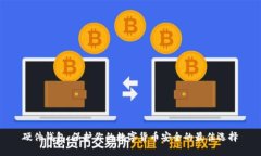 硬件钱包：保护你的数字货币安全的最佳选择