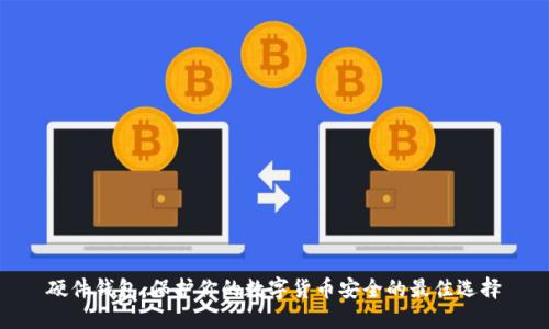 硬件钱包：保护你的数字货币安全的最佳选择