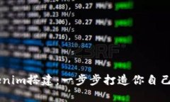全面解析Tokenim搭建：一步步打造你自己的区块链