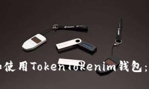 如何下载和使用TokenTokenim钱包：全方位指南
