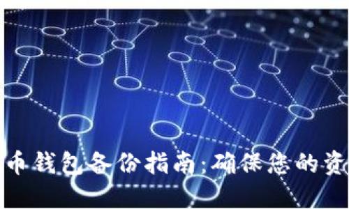 数字货币钱包备份指南：确保您的资产安全