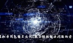 虚拟币钱包转不出钱？教你轻松解决问题的方法