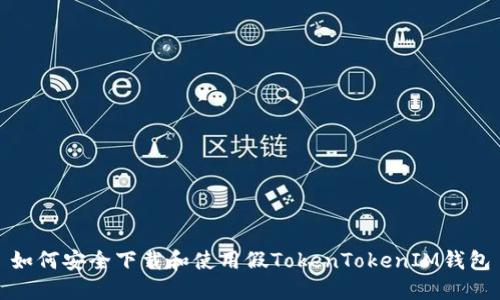 如何安全下载和使用假TokenTokenIM钱包