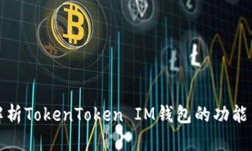 全面解析TokenToken IM钱包的功能与优势