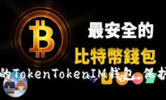 如何选择安全的TokenTokenIM钱包，保护你的数字资
