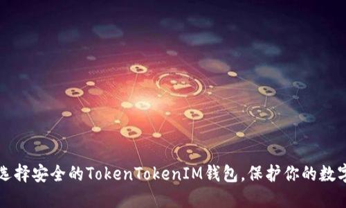 如何选择安全的TokenTokenIM钱包，保护你的数字资产