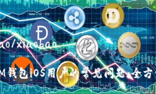xiaobao/xiaobao

解决IM钱包iOS用户的常见问题：全方位指南