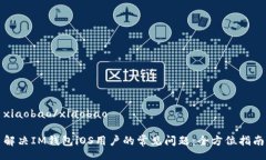 xiaobao/xiaobao解决IM钱包iOS用户的常见问题：全方位