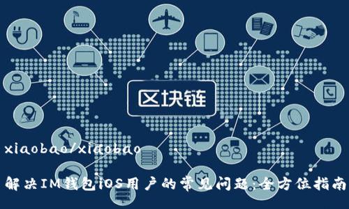 xiaobao/xiaobao

解决IM钱包iOS用户的常见问题：全方位指南