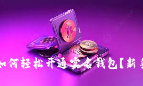 数字货币如何轻松开通实名钱包？新手必看指南