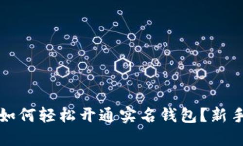 数字货币如何轻松开通实名钱包？新手必看指南