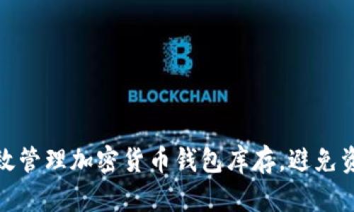 如何有效管理加密货币钱包库存，避免资产损失