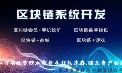 如何有效管理加密货币钱包库存，避免资产损失