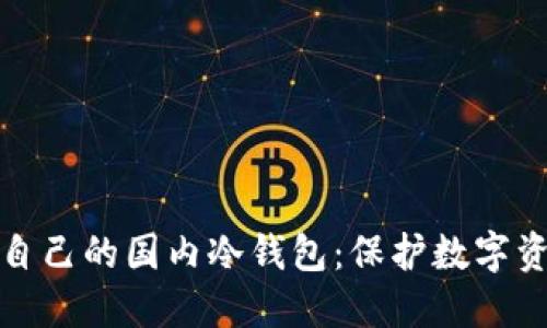 如何选择适合自己的国内冷钱包：保护数字资产的最佳选择