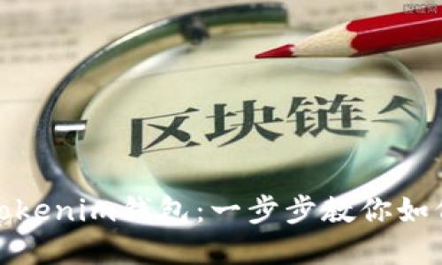 轻松解锁Tokenim钱包：一步步教你如何快速登入