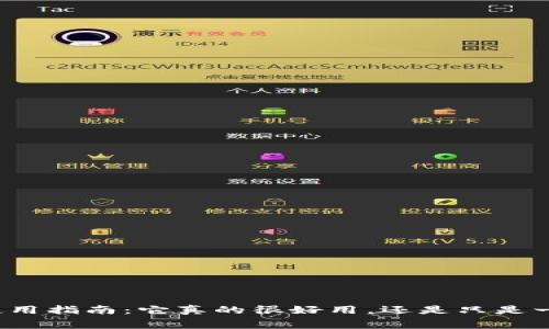 冷钱包使用指南：它真的很好用，还是只是一种浪费？