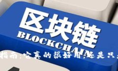 冷钱包使用指南：它真的很好用，还是只是一种