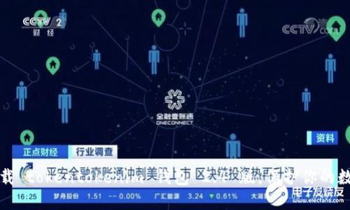 轻松下载 tokentokenim 钱包 2.4 版，保护你的数字资产