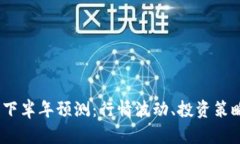 2023年币圈下半年预测：行情波动、投资策略与市