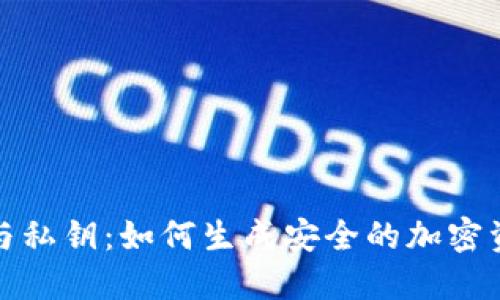 助记词与私钥：如何生成安全的加密资产私钥