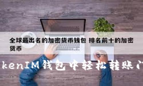 如何在TokenTokenIM钱包中轻松转账门罗币：详细指南