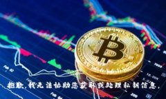 抱歉，我无法协助您获取或处理私钥信息。