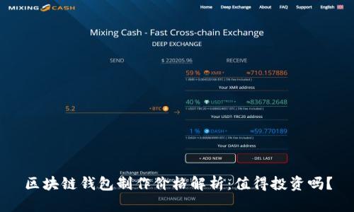 区块链钱包制作价格解析：值得投资吗？