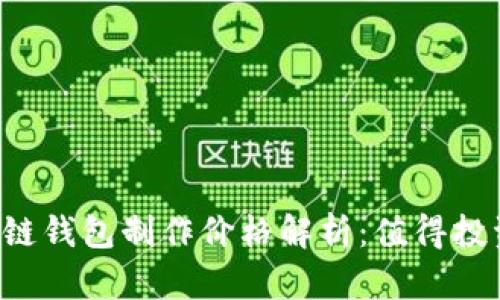 区块链钱包制作价格解析：值得投资吗？