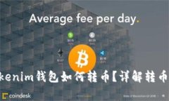### Tokentokenim钱包如何转币？详解转币流程与注意