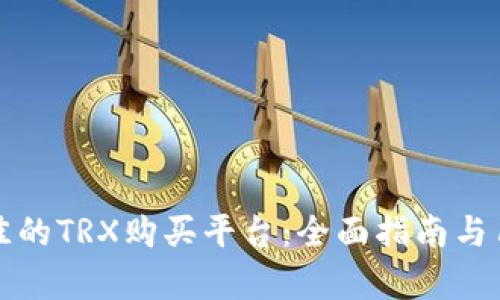 如何选择最佳的TRX购买平台：全面指南与用户体验分析
