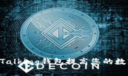 如何使用IM Talking钱包提高您的数字资产安全性