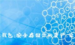数字货币可视硬钱包：安全存储你的资产，让你