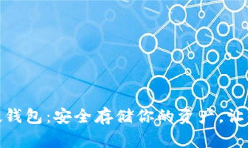 数字货币可视硬钱包：安全存储你的资产，让你远离被盗风险