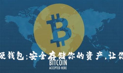 数字货币可视硬钱包：安全存储你的资产，让你远离被盗风险