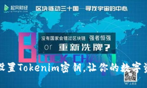 如何正确设置Tokenim密钥，让你的数字资产更安全
