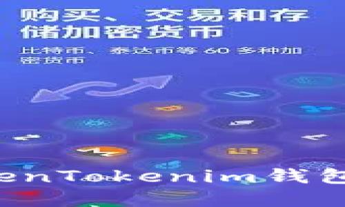如何轻松下载和安装TokenTokenim钱包，保护您的数字资产安全
