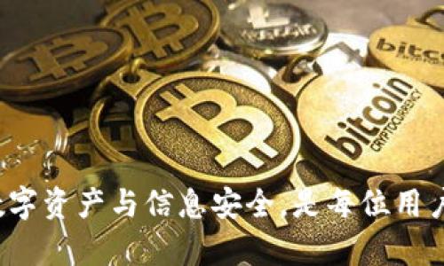   如何防止区块链钓鱼钱包：8个有效策略保护您的数字资产 / 

 guanjianci 区块链钓鱼, 钓鱼钱包, 数字资产安全, 钱包保护 /guanjianci 

---

引言
随着区块链技术的迅猛发展，数字资产的使用变得愈发普及，然而，随之而来的安全隐患也越来越明显。区块链钓鱼钱包这一词汇，已经成为了加密世界中人们更加关注的话题。钓鱼攻击不仅能够窃取用户的资金，还能对整个区块链生态造成深远的影响。本文将深入分析区块链钓鱼钱包的风险，并提供8个有效的保护策略，帮助用户有效预防和应对这一问题。

什么是区块链钓鱼钱包？
在进入保护策略之前，我们先来了解什么是区块链钓鱼钱包。简单来说，钓鱼钱包是一种恶意钱包，攻击者伪造出与真实钱包相似的界面，诱使用户输入私钥或助记词，进而窃取用户的数字资产。这类攻击通常通过伪造网站或应用程序进行，尤其是在社交媒体和加密平台上非常常见。

区块链钓鱼钱包的运作方式
钓鱼钱包的运作方式主要有两个步骤：首先，攻击者需要吸引用户的注意力，通常通过发送诱惑性的链接或消息来实现；其次，一旦用户点击链接并输入个人信息，攻击者便能够获取这些敏感数据，迅速转移用户的数字资产。
这种攻击方式的隐蔽性和高效性让许多用户在瞬间失去巨额财富，因此了解其运作方式对提高防范能力至关重要。

区块链钓鱼钱包的风险
1. 资金损失：用户一旦被钓鱼钱包欺骗，其所持有的数字货币或资产将被迅速转走，几乎无法追踪和恢复。
2. 信息泄露：除了财务损失，用户的个人信息（如邮箱、手机号等）也可能被窃取，面临更大的安全隐患。
3. 声誉损失：企业或个人被钓鱼攻击后可能会受到声誉的损害，用户的信任度下降，影响后续的投资和业务发展。

如何识别钓鱼钱包的迹象
在确保自身安全之前，识别潜在的钓鱼钱包是极其必要的。常见的迹象包括：
ul
   li链接不安全的HTTP而非HTTPS/li
   li网站设计或应用UI与官方版本明显不同/li
   li请求私人信息或助记词的消息/li
   li过于诱人的投资回报承诺/li
/ul

8个有效策略保护您的数字资产
接下来，我们将分享8个有效的防护策略，帮助用户更好地保护自己的数字资产。

策略一：使用硬件钱包
硬件钱包是存储数字资产最安全的方式之一。与软件钱包相比，硬件钱包将私钥保存在一种物理设备中，从而降低了被钓鱼攻击的风险。确保选择知名品牌并定期更新设备固件，是确保安全的关健。

策略二：启用双重身份验证
双重身份验证可以大大增强您的账户安全。无论是在交易所，还是在各种加密应用中，启用双重身份验证可以有效降低被攻击的风险。

策略三：警惕电子邮件和社交媒体链接
不论来自哪一方的链接，在点击之前都应仔细检查其来源。钓鱼攻击多通过伪造的电子邮件或信息进行，如果发现异常，请立即删除。不轻易信任任何要求提供个人信息的内容。

策略四：定期更新密码
使用强密码并定期进行更换，可以有效降低账户被破解的风险。不要在不同的平台上重复使用同一密码，并使用密码管理工具来帮助生成和存储复杂的密码。

策略五：检查交易记录
定期检查钱包的交易记录，如发现任何异常或不认识的交易，应立即采取措施。快速反应可以最大限度地减轻损失。

策略六：关注社区和推特信息
许多加密货币社区和项目都会在社交媒体上发布关于钓鱼攻击的警告。订阅相关信息，可以提前获取潜在威胁的预警。

策略七：保持软件和系统更新
保持您的设备和软件处于最新状态，这将最大限度地减少因漏洞被攻击的风险。尤其是防病毒软件及操作系统，确保开启自动更新是个不错的选择。

策略八：教育自己和他人
加强自身及身边人的安全意识，了解最新的钓鱼手段和防护技巧。教育是防范的最好武器，不仅可以保护个人资产，也为整个生态的安全贡献力量。

结论
区块链钓鱼钱包的威胁随着数字资产的普及而日益严重，然而，通过了解其运作方式以及实施上述防护策略，用户可以有效提升自身的安全防范能力。维护自己的数字资产与信息安全，是每位用户应承担的责任。保持警惕，学习并传播安全知识，才能在这个瞬息万变的加密世界中立于不败之地。