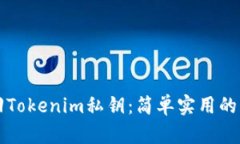 如何找回Tokenim私钥：简单实用的步骤指南