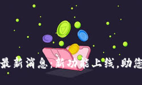 OK交易所平台最新消息：新功能上线，助您提升交易体验