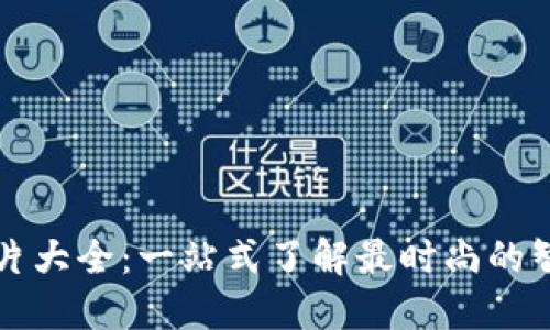 智能钱包图片大全：一站式了解最时尚的智能钱包设计