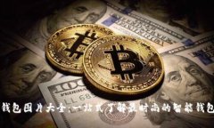 智能钱包图片大全：一站式了解最时尚的智能钱