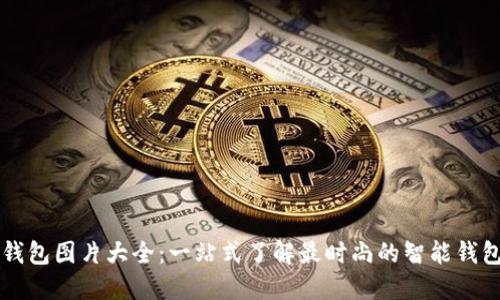 智能钱包图片大全：一站式了解最时尚的智能钱包设计